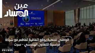 الوطني للتنمية يوقع اتفاقية تفاهم مع شركة فرنسية للتعاون الهندسي سرت