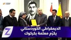 كركوك..   الحزب الديمقراطي الكوردستاني يؤكد نهج الموروثات الوطنية ويكرّم معلمة في كركوك