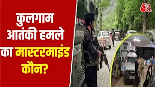 Kulgam Target Killing News: कुलगाम आतंकी हमले का मास्टरमाइंड कौन? | Top News | Aaj Tak