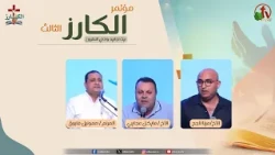مؤتمر "الكارز" الثالث ببيت اجابيه وادي النطرون- الخميس 1 أكتوبر 2026 || قناة الكرمة