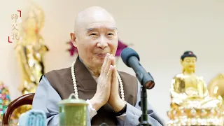 淨空老法師｜師父說（三）｜事事都要看淡一些-第0134集