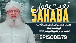 Naat Khawan Sahaba Ep 79 | Hazrat Aseed Ibn Abi Unas Ke Naatiya Ashaar | Shafaat Farmane Walay Nabi
