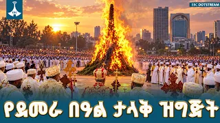 በመንበረ ፀባኦት ቅድስት ሥላሴ ካቴድራል አስተናጋጅነት የሚከበረው የዘንድሮው የመስቀል ደመራ በዓል ዝግጅት | Meskel | Demera Celebration