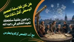 هل كان فلاسفة العصور الوسطى أكثر ذكاءً منا؟ 10 براهين عقلية ستجعلك تعيد التفكير في وجود الله! هل كان فلاسفة العصور الوسطى أكثر ذكاءً منا؟ 10 براهين عقلية ستجعلك تعيد التفكير في وجود الله!