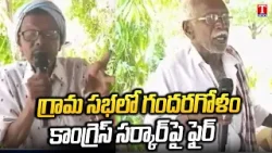 Chaos at the Gram Sabha Lashing Out at the Congress Government At Nalgonda | T News
