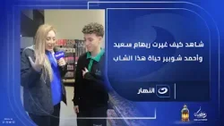 شاهد كيف غيرت ريهام سعيد وأحمد شوبير حياة هذا الشاب