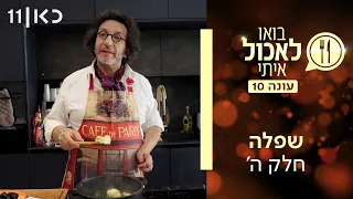 בואו לאכול איתי עונה 10 | שפלה - חלק ה' (פרק 10)