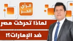 نصف أرباح قناة السويس تذهب بسبب الإمارات! مجدي شندي يفصل