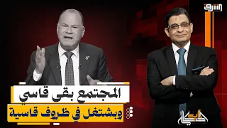 "المجتمع بقى قاسي وبشتغل في ظروف قاسية".. نشأت الديهي يهاجم الشعب ويهدد بالإختفاء !