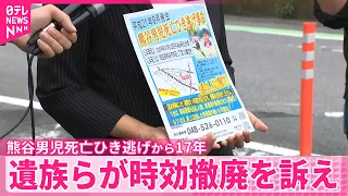【時効まで3年】熊谷市男児死亡ひき逃げ事件から17年  母親が時効撤廃を訴え