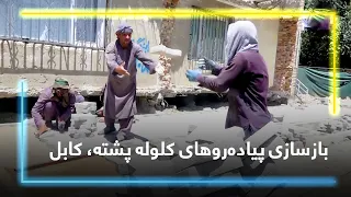 Rebuilding Kolola Poshta Sidewalks / بازسازی پیاده‌روهای کلوله پشته، کابل