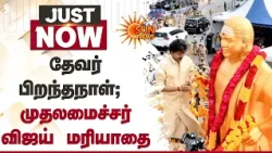 Chennai | தேவர் பிறந்தநாள்;  முதலமைச்சர் விஜய் மரியாதை | TVK | CM Vijay | Thevar Jayanthi | Sun News