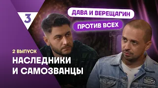 Dava and Oleg Vereshchagin against everyone | The Traitors | Watch all episodes on the TV-3 website