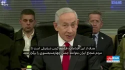 پیام نتانیاهو به مردم ایران در آستانه نوروز