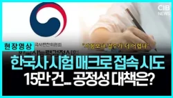 '피켓팅' 된 한능검 접수...매크로 의심 15만 건, 적발은 '0' 건