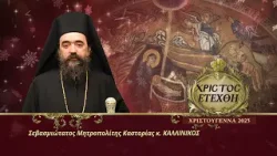 Μήνυμα Μητροπολίτου Καστορίας κ. ΚΑΛΛΙΝΙΚΟΥ | Χριστούγεννα 2025
