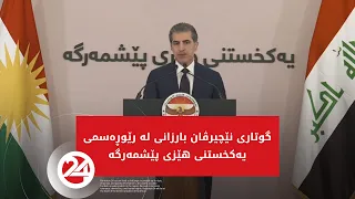 گوتاری نێچیرڤان بارزانی لە رێوڕەسمی یەکخستنی هێزی پێشمەرگە