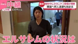 【中継】各地で邦人退避開始も イランからの報復攻撃が続くエルサレムは 【中継】各地で邦人退避開始も イランからの報復攻撃が続くエルサレムは