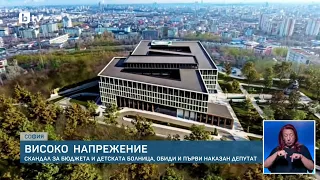 Скандал в парламента заради бюджета и детската болница, двама депутати получиха наказания