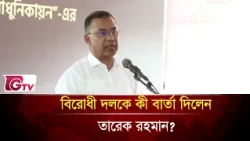 রাস্তা আটকে আন্দোলন নয়, জনগণের ভোগান্তি বন্ধ হোক! | Gtv News
