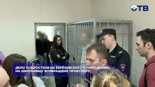 Case of Berezovsky teenagers accused of attacking a schoolgirl returned to prosecutor