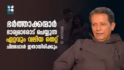 ഭർത്താക്കന്മാർ ഭാര്യമാരോട് ചെയ്യുന്ന ഏറ്റവും വലിയ തെറ്റ് ചിലപ്പോൾ ഇതായിരി..FAMILY CORNER | SHALOM TV
