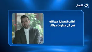 اطلب الهداية من الله فى كل خطوات حياتك