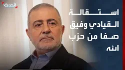 نشرة 15 غرينيتش | استقالة القيادي وفيق صفا من حزب الله.. وإيران تعلن انتهاء جولة المحادثات النووية