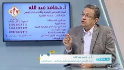 أسئلة المشاهدين عن الأمراض الجلدية ج 21 | مع أ.د. حامد عبد الله | صحتك | 18-1-2026