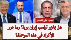 هل يغزو ترامب إيران بريا؟ وما دور الأكراد في هذه المرحلة؟