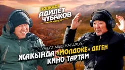 Сценарий Күмөндөр үчүн жазылган / Эрнест Абдыжапаров / Подкаст Адилет Чубаков менен