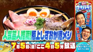 7/5 (Sun) 4:05 PM, Fuji TV Network (27 stations nationwide): "Ocean-Only Variety Show: Unabara!" ...