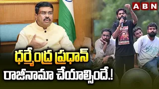 ధర్మేంద్ర ప్రధాన్ రాజీనామా చేయాల్సిందే.! | CJP Demands | CJP Meeting With JP Nadda | ABN Telugu