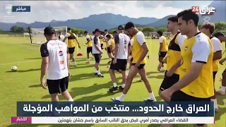 العراق خارج الحدود… منتخب من المواهب المؤجلة