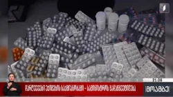 დარღვევები ექიმების საქმიანობაში - სამინისტროს გადაწყვეტილება