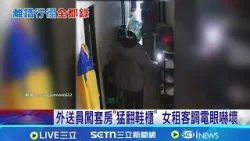 外送員闖套房"猛翻鞋櫃" 女租客調電眼嚇壞 嚇壞! 闖套房外送員停職 電商:已道歉補償│記者 游濤 張浩譯 李昇峰│新聞一把抓20260131│三立新聞台
