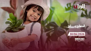 برنامج الصباح رباح - 30-06-2026