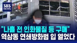 Yeoksam-dong Serial Arsonist Opens Up About 'Motive'... Actions Four Days Prior / SBS 12 News