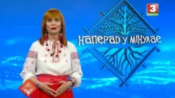 НАПЕРАД У МІНУЛАЕ. Госця - Вейві . Выпуск ад 01.03.2026