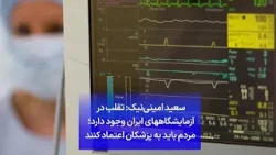 سعید امینی‌نیک: تقلب در آزمایشگاههای ایران وجود دارد؛ مردم باید به پزشکان اعتماد کنند