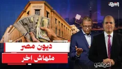 بعد تقريرالبنك الدولي ... مصرهتسدد ديون ب 50 مليار دولار خلال 2026 !