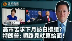 總編輯時間｜拜戰犯還問中國要尊重？高市4度獻祭引怒火！不敢去深圳APEC、卻急盼特朗普訪日撐腰：生怕中美談妥才被通知？專家：“倚美外交”恐砸鍋、特朗普只拿日本當“順路”！｜20261023 #鳳凰衛視