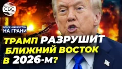 Что ждёт Ближний Восток в 2026 году?