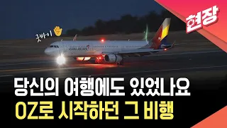 [On-Site Video] “Do you remember the first flight?”…Goodbye, Asiana / KBS 09/18/2026.