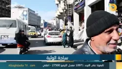 البغدادية والناس "ساحة الوثبة" | 1-1-2026