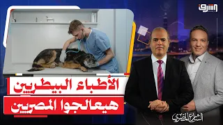 أفكار مستشفى المجانين .. حكومة مدبولى تحل أزمة " عجز الأطباء " بالأطباء البيطريين !!!