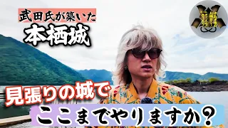 武田氏が築いた『本栖城 （山梨県）』【中島卓偉のお城へ行こう！せーの、キャッスル！キャッスル！】永遠に続くような急傾斜・・！武田氏の強さが伝わってくる監視のための山城