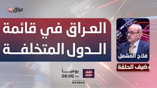 Al-Mashal: Corruption and weapons have placed Iraq on the list of underdeveloped countries