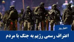 دژخیم اژه ای و دستورات سرکوب