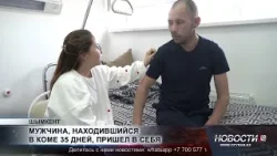 Мужчина, находившийся в коме 35 дней, пришел в себя